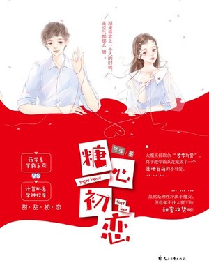 cover image of 糖心初恋